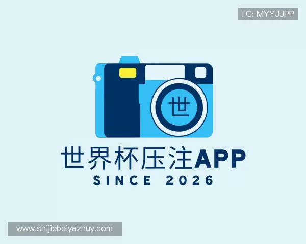 发现2026世界杯压注APP