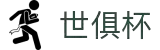 世俱杯(下注)中国官方网站-线上买球官方平台